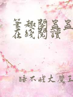 笔趣阁蛊蛊真人在线阅读