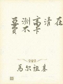 亚洲高清在线免费不卡