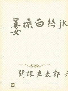 暴操白丝jk美女