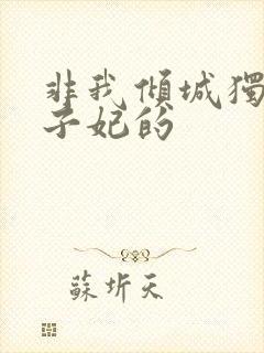 非我倾城独宠太子妃的