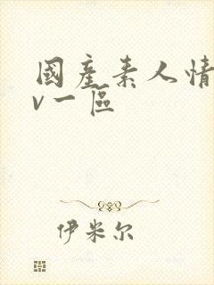 国产素人情侣av一区