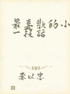 最喜欢的小动物一段话