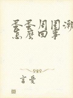 蛋蛋周围潮湿是怎么回事