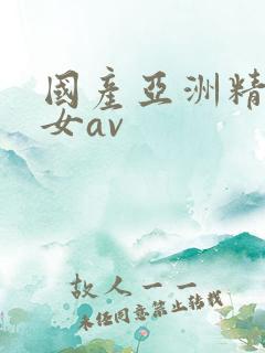 国产亚洲精品美女av