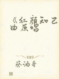 《红颜知己》歌曲原唱