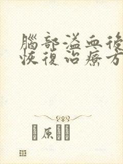 脑部溢血后遗症恢复治疗方法