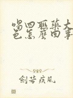 喝四联药大便黑色怎么回事