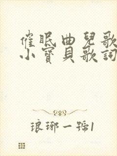 催眠曲儿歌睡吧小宝贝歌词