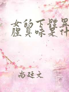 女的下体异味重腥臭味是什么原因怎么办