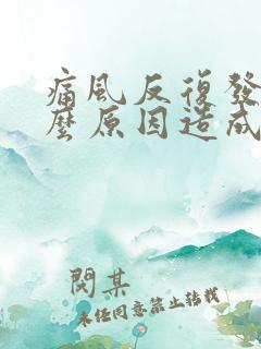 痛风反复发作什么原因造成的