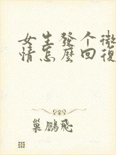 女生发个微笑表情怎么回复高情商怎么回答