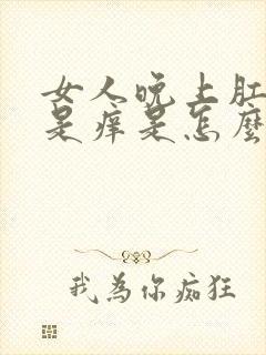 女人晚上肛门老是痒是怎么回事