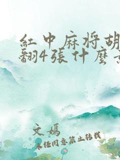 红中麻将胡牌后翻4张什么意思