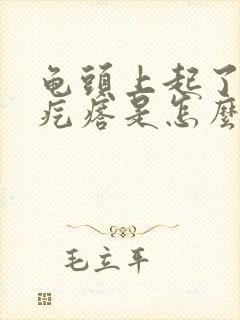 龟头上起了小红疙瘩是怎么回事