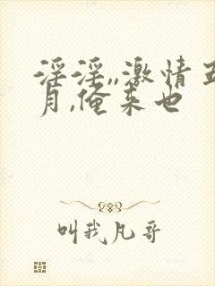 淫淫,,激情五月,俺来也