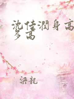 沈佳润身高实际多高