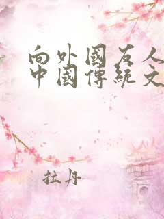 向外国友人介绍中国传统文化的英语作文