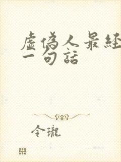 虚伪人最经典的一句话