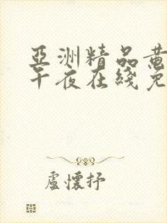 亚洲精品黄视频午夜在线免费看