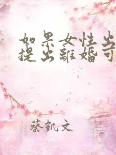 如果女性出轨,提出离婚可以获得孩子抚养权