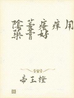 阴蒂瘙痒用什么药膏好