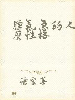 脾气急的人是什么性格