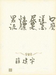 男性尿道口里面流脓是怎么回事