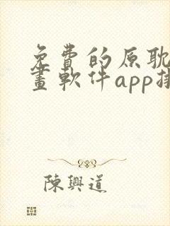 免费的原耽看漫画软件app排名