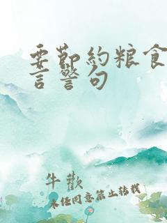 要节约粮食的名言警句