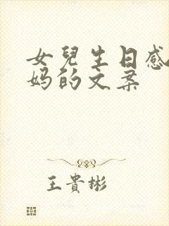 女儿生日感谢妈妈的文案