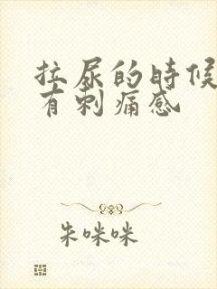 拉尿的时候尿道有刺痛感