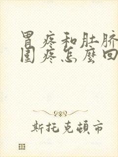 胃疼和肚脐眼周围疼怎么回事