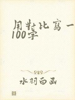 用对比写一段话100字