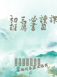 初三必读课外书推荐书目