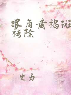 眼角黄褐斑怎么祛除