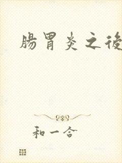 肠胃炎之后便秘