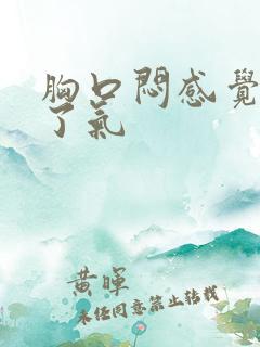 胸口闷感觉出不了气