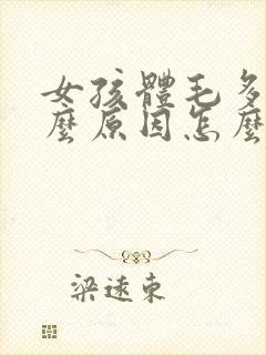 女孩体毛多是什么原因怎么解决