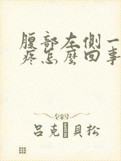 腹部左侧一按就疼怎么回事