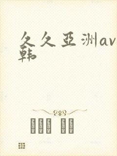 久久亚洲av日韩