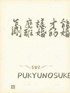 怎么样才能挽回刚离婚的婚姻