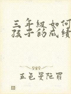 三年级如何提高孩子的成绩