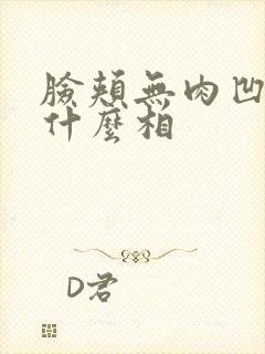 脸颊无肉凹陷是什么相