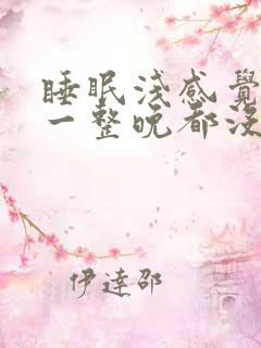 睡眠浅感觉自己一整晚都没睡