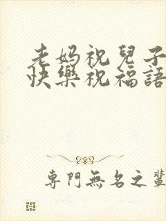 老妈祝儿子生日快乐祝福语