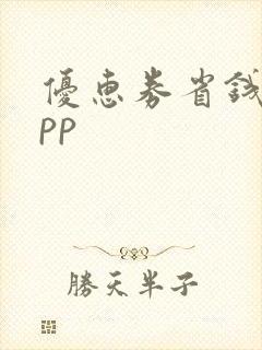 优惠券省钱的app