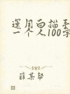 运用白描手法写一个人100字左右