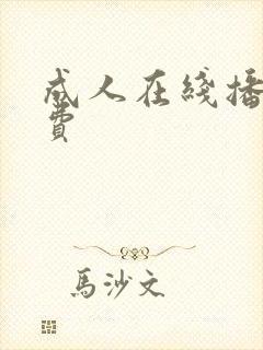 成人在线播放免费