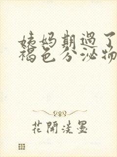 姨妈期过了还有褐色分泌物