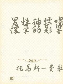 男性抽烟喝酒对怀孕的影响有多大